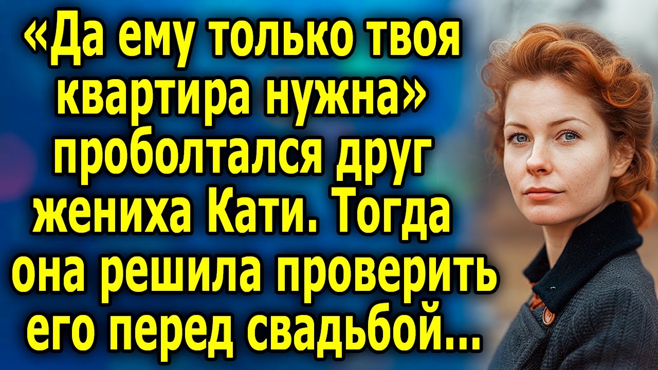 Тест на верность: скрытая правда раскрыта