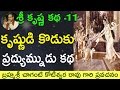 కృష్ణుడు కొడుకు ప్రద్యుమ్నుడు కథ By Sri Ch
