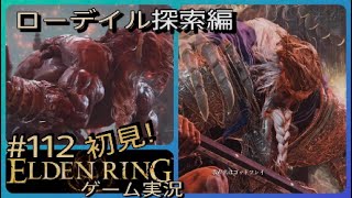 #112【初見エルデンリング実況】ローデイルの玉座へ