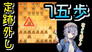 【将棋ウォーズ実況】角換わり 定跡外7五歩 177 10秒