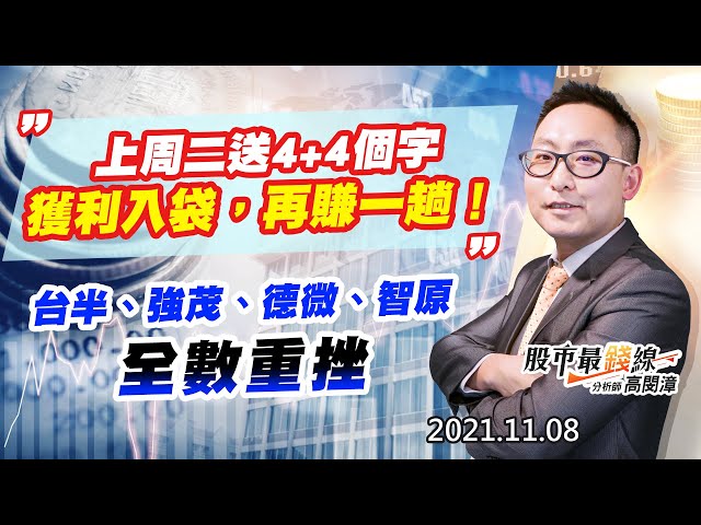 20211108《股市最錢線》#高閔漳，“上周二送4+4個字，獲利入袋，再賺一趟！””台半、強茂、德微、智原，全數重挫”
