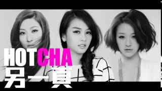 [JOY RICH] [新歌] HotCha - 另一頁(完整發行版)