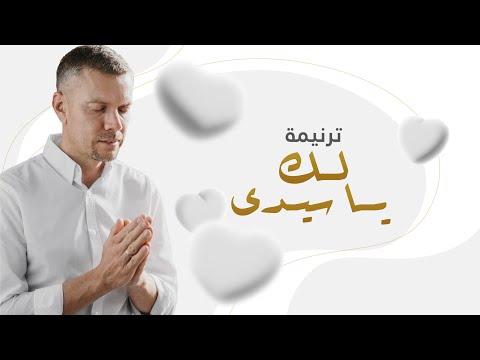 ترنيمة لك يا سيدي - | Laka Ya Sayedi  - جوي الفريد - بيشوي حبيش