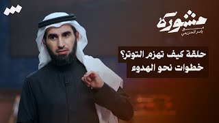 برنامج مشورة مع ياسر الحزيمي | الحلقة الثلاثون | كيف تهزم التوتر؟ خطوات نحو الهدوء