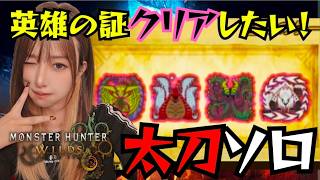 英雄の証をクリアするぞ‼️太刀ソロ‼️【#ワイルズ】#モンスターハンター#wilds#monsterhunter#live#short