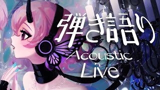 【弾き語り】最近のこと振り返りながら弾き語りします 【カシ・オトハ/VEE】