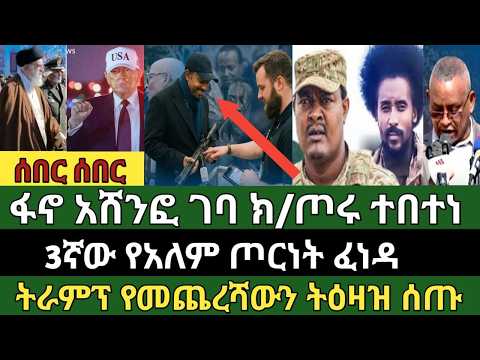 ሰበር ዜና የካቲት 21/2018 ምሽት Ethiopian news today Sat, Feb 28/2026