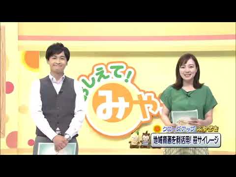 2021年7月10日(土)放送 「地域資源を利活用！笹サイレージ」