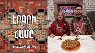 «Էրգրի համը»-Փուռնիկ-Սասուն/ Անդրանիկ սարկավագ Մանուկյան