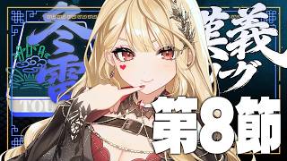 【 #漢義リーグ/雀魂 】第8節！【ルイス・キャミー/にじさんじ】