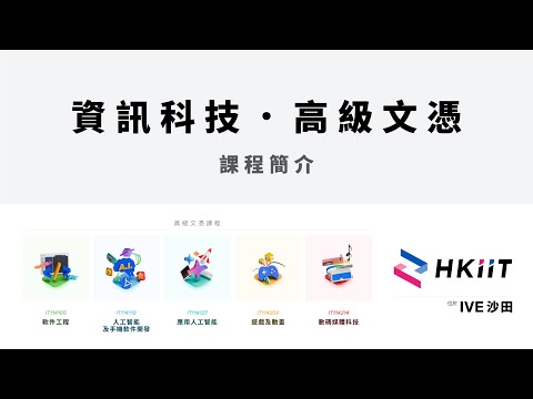 IT 高級文憑 HD 課程內容介紹 ‧ 廣東話 ‧ HKIIT（沙田）