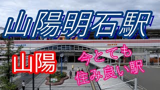 山陽電鉄「山陽明石駅」