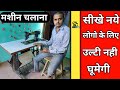 silai machine kaise chalaye | how to run a sewing machine | सिलाई मशीन को पैर से चल