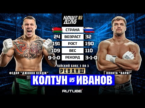 Федор Колтун VS Никита Варяг. ТРИЛОГИЯ. КРОВАВАЯ ЗАРУБА | НАШЕ ДЕЛО 83