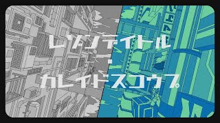 - 【音街ウナ】レゾンデイトル・カレイドスコウプ【カバー】