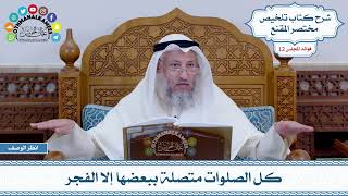577 - كل الصلوات متصلة ببعضها إلا الفجر - عثمان الخميس