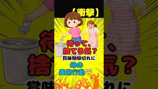 【衝撃】賞味期限切れをゴミ箱へ…その瞬間、母がとった「異常行動」がプロ並みすぎたｗｗ