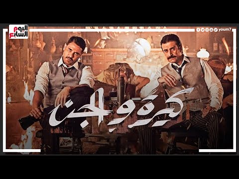 أرقام قياسية فى شباك تذاكر السينما المصرية.. كريم عبد العزيز وأحمد عز يحققان أعلى الإيرادات