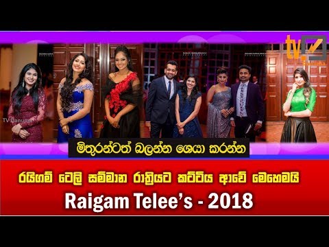 Raigam Tele'es 2018 | රයිගම් ටෙලි සම්මාන රාත‍්‍රියට කට්ටිය ආවේ මෙහෙමයි