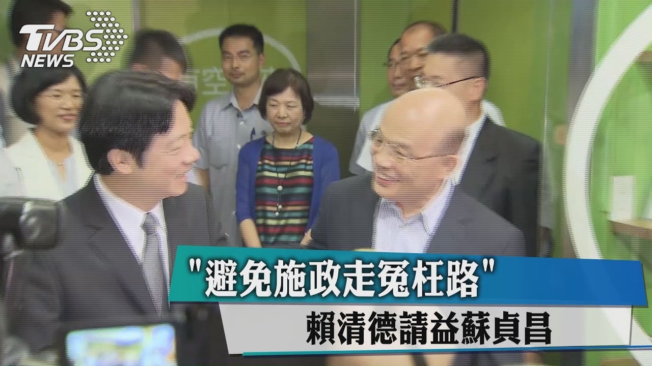 「避免施政走冤枉路」 賴清德請益蘇貞昌