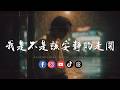 谈笑间 - 我是不是该安静的走开 (R&B version)「等你明白 我给你的爱，永远都不能走开。 」