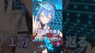 星街すいせい１分ストーリー【ホロライブ】#shorts