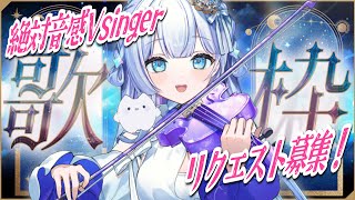 【#歌枠 / 初見歓迎】リクエスト募集！絶対音感Vのヴァイオリン即興弾き語り【#新人vtuber】