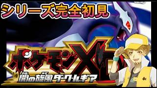 【完全初見】ポケモンXD　闇の旋風ダークルギア　パート１