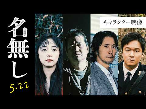 映画『名無し』キャラクター映像｜5.22(金)全国公開