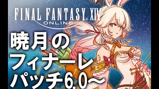 【雑談＆作業】ff14の世界でのんびり【6.0～暁月のフィナーレ】　※ネタバレ注意