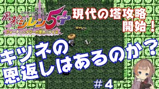 【switch版　風来のシレン５＋】超絶初心者が現代の塔に挑む！！　前編　＃４