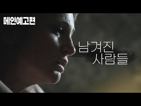 그날 이후, 내 모든 것이 무너졌다. [남겨진 사람들] 예고편