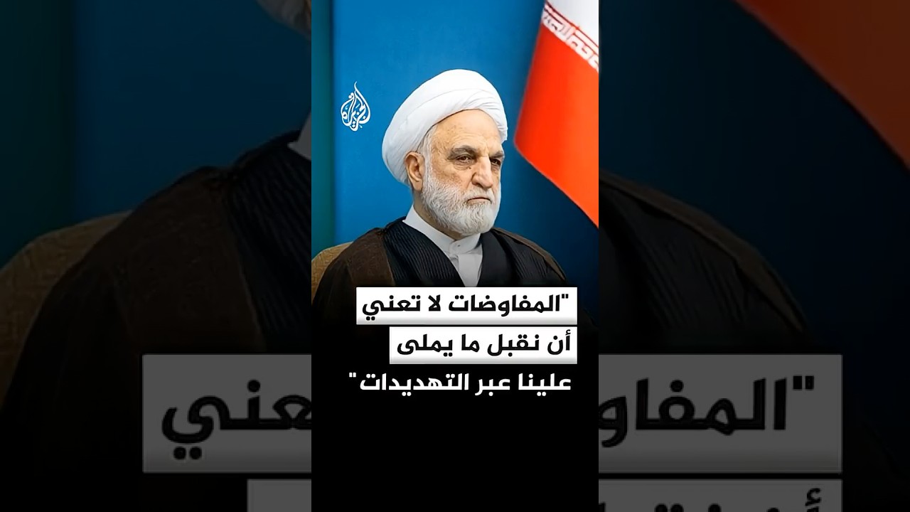 فيديو | مسؤول إيراني: المفاوضات لا تعني أن نقبل ما يملى علينا عبر التهديدات
