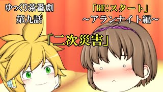 【ゆっくり茶番劇87話】RE:スタート～アランナイト編～　第九話「二次災害」