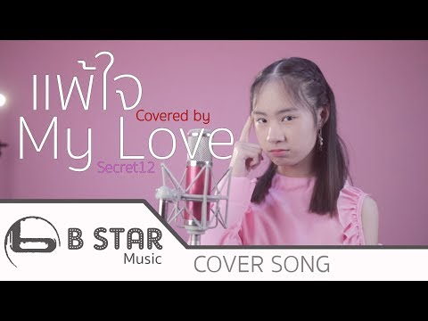 แพ้ใจ ใหม่ เจริญปุระ Cover by My love Secret12