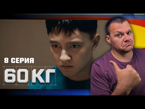 60 kg, Episode 8 | Kashtanov's reaction