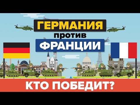 Германия против Франции – кто победит?