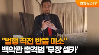 "범행 직전 반쯤 미소"…백악관 총격범 '무장 셀카' / 연합뉴스TV (YonhapnewsTV)