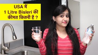 America में नल का पानी पी सकते है? एक लीटर Bisleri कितने $ की ?  Drinking water price in USA