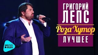 Григорий Лепс: Шариф - Как молоды мы были (Рождество - Роза Хутор 2016)