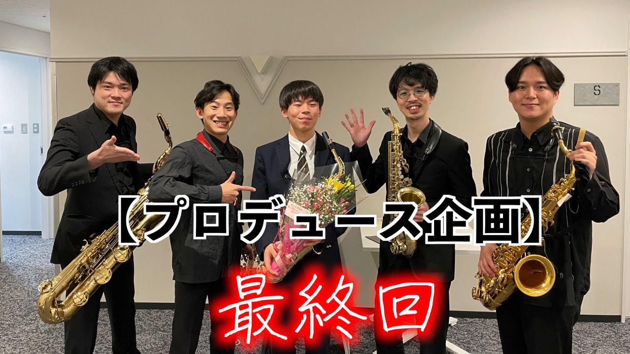 【音楽コース】サクソフォン専攻の生徒がThe Rev Saxophone Quartetのコンサートに出演（プロデュース企画最終回）