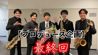 【音楽コース】サクソフォン専攻の生徒がThe Rev Saxophone Quartetのコンサートに出演（プロデュース企画最終回）