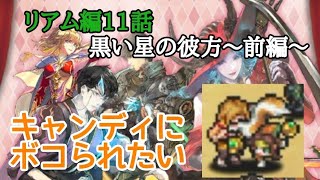 ロマサガRS実況プレイ✦リアム編11話