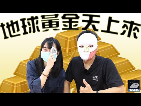Ep.17 地球黃金天上來