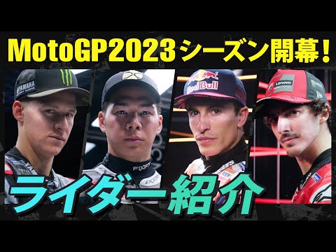 MotoGP2023 ライダー紹介動画