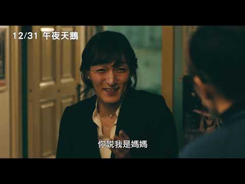 12/31【午夜天鵝】中文預告