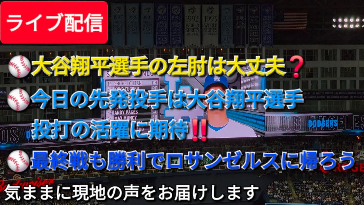 【ライブ配信】気ままに現地(トロントから)の声をお届けします⚾️Shinsuke Handyman がライブ配信中！