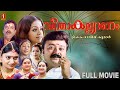 Seetha Kalyanam Malayalam Superhit Full Movie Jayaram Jyothika Indrajith Geethu Mohandas
