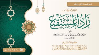 صورة شرح زاد المستقنع للإمام الحجاوي [12] | كتاب الطهارة: باب الاستنجاء: ويجزئه الاستجمار إن لم يعد ...