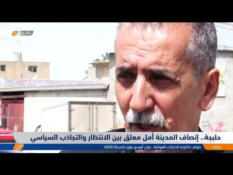 فيديو | حلبجة..   إنصاف المدينة أمل معلق بين الانتظار والتجاذب السياسي